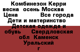 Комбинезон Керри весна, осень Москва!!! › Цена ­ 2 000 - Все города Дети и материнство » Детская одежда и обувь   . Свердловская обл.,Каменск-Уральский г.